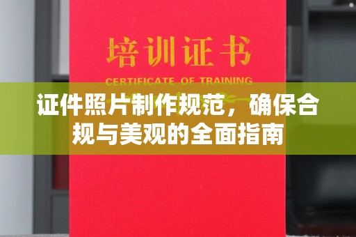 定州证件照片制作规范，确保合规与美观的全面指南