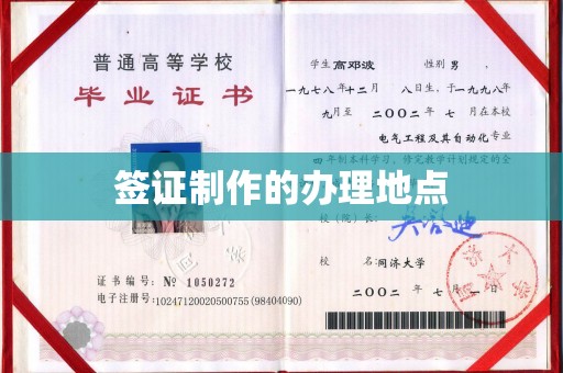 定州签证制作的办理地点
