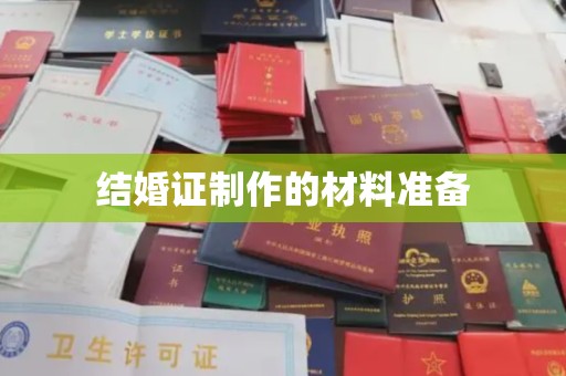 定州结婚证制作的材料准备