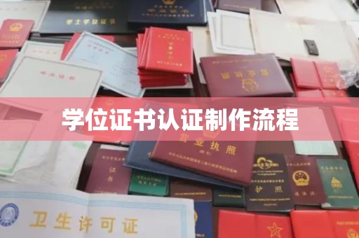 定州学位证书认证制作流程