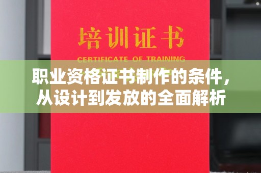 定州职业资格证书制作的条件，从设计到发放的全面解析
