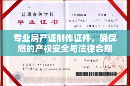 定州专业房产证制作证件，确保您的产权安全与法律合规