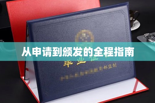 定州从申请到颁发的全程指南