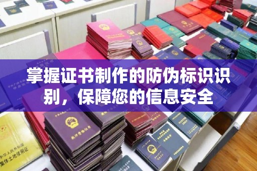 定州掌握证书制作的防伪标识识别，保障您的信息安全