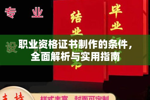 定州职业资格证书制作的条件，全面解析与实用指南