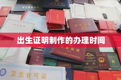 定州出生证明制作的办理时间