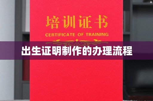 定州出生证明制作的办理流程