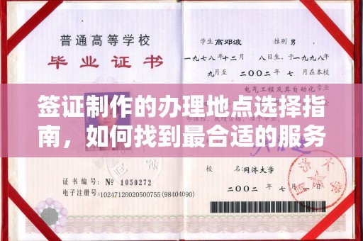 定州签证制作的办理地点选择指南，如何找到最合适的服务点