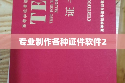 定州专业制作各种证件软件2