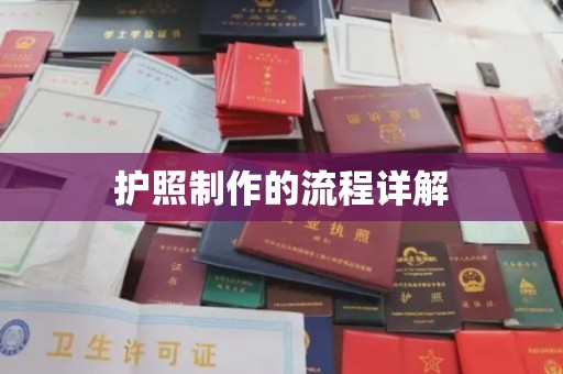 定州护照制作的流程详解