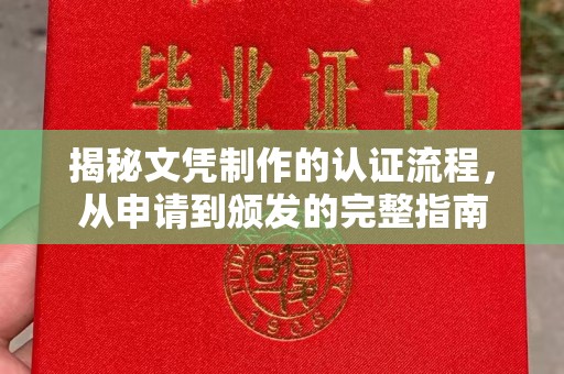 定州揭秘文凭制作的认证流程，从申请到颁发的完整指南