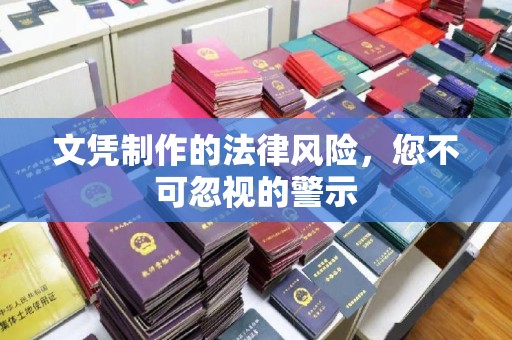 定州文凭制作的法律风险，您不可忽视的警示