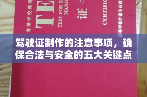 定州驾驶证制作的注意事项，确保合法与安全的五大关键点