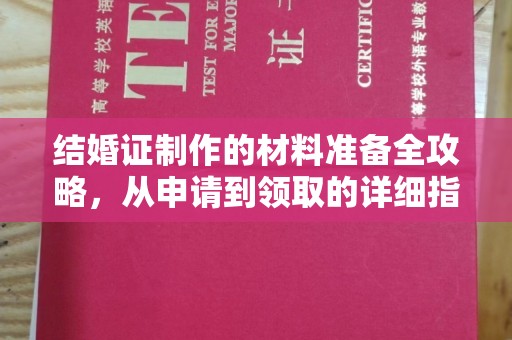 定州结婚证制作的材料准备全攻略，从申请到领取的详细指南