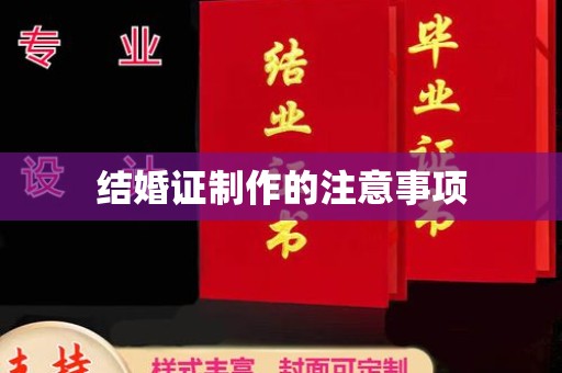 定州结婚证制作的注意事项