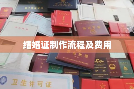 定州结婚证制作流程及费用