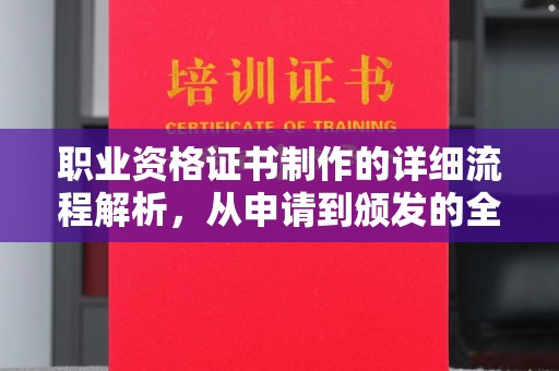 定州职业资格证书制作的详细流程解析，从申请到颁发的全方位指南