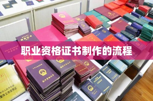 定州职业资格证书制作的流程
