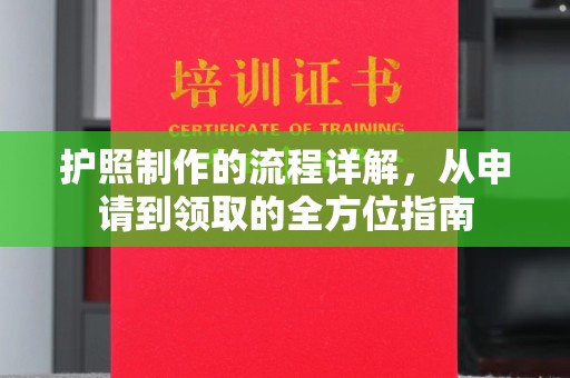 定州护照制作的流程详解，从申请到领取的全方位指南