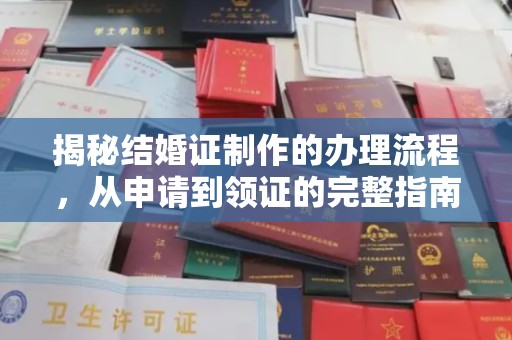 定州揭秘结婚证制作的办理流程，从申请到领证的完整指南