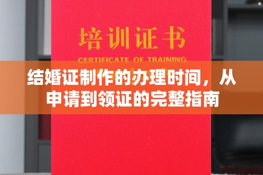 定州结婚证制作的办理时间，从申请到领证的完整指南