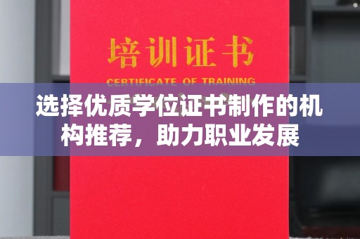 定州选择优质学位证书制作的机构推荐，助力职业发展