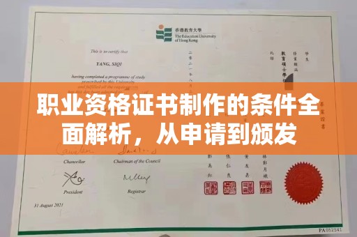 定州职业资格证书制作的条件全面解析，从申请到颁发
