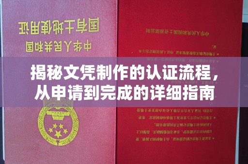 定州揭秘文凭制作的认证流程，从申请到完成的详细指南