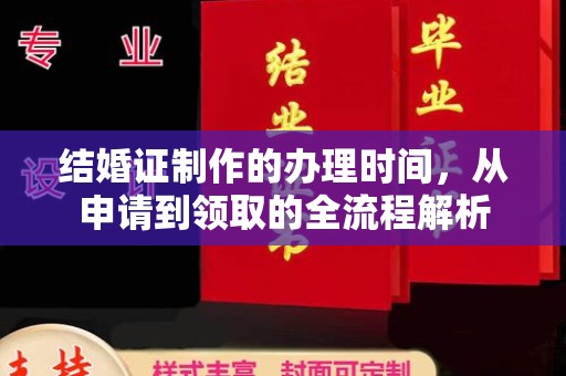 定州结婚证制作的办理时间，从申请到领取的全流程解析