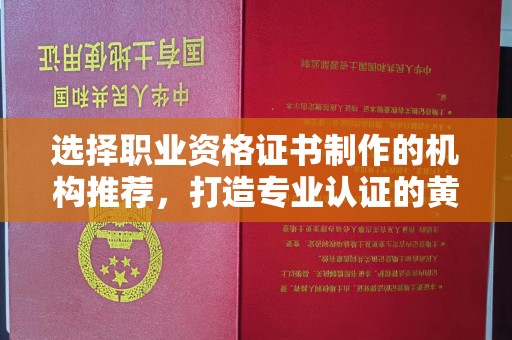 定州选择职业资格证书制作的机构推荐，打造专业认证的黄金标准