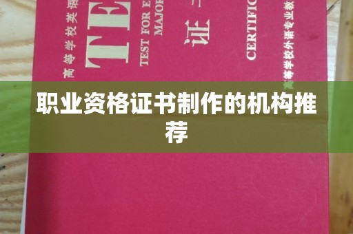 定州职业资格证书制作的机构推荐