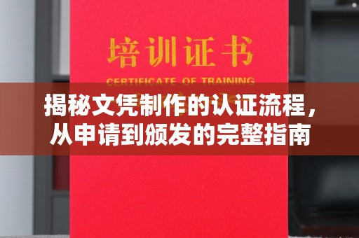 定州揭秘文凭制作的认证流程，从申请到颁发的完整指南
