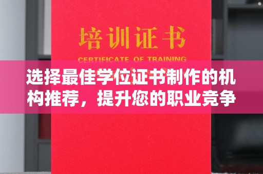 定州选择最佳学位证书制作的机构推荐，提升您的职业竞争力