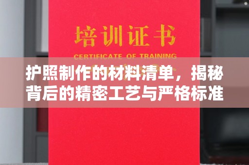 定州护照制作的材料清单，揭秘背后的精密工艺与严格标准