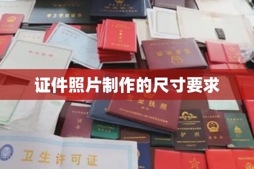 定州证件照片制作的尺寸要求