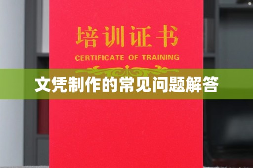 定州文凭制作的常见问题解答