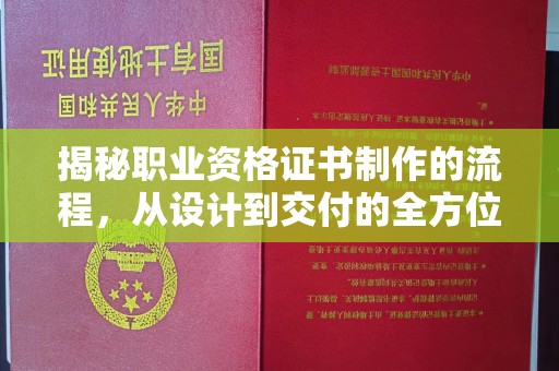 定州揭秘职业资格证书制作的流程，从设计到交付的全方位解析