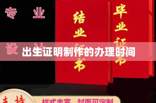 定州出生证明制作的办理时间