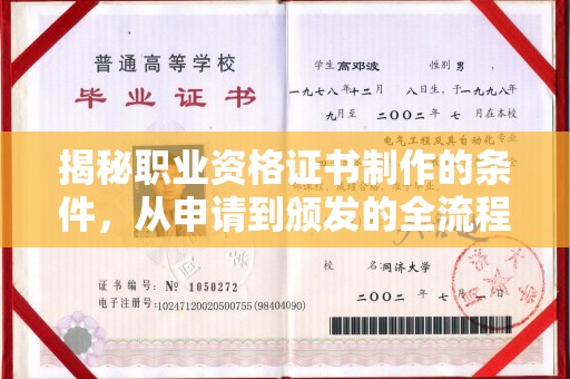 定州揭秘职业资格证书制作的条件，从申请到颁发的全流程解析