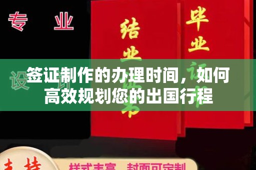 定州签证制作的办理时间，如何高效规划您的出国行程