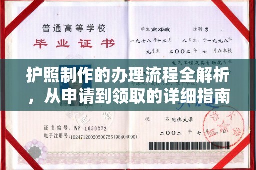 定州护照制作的办理流程全解析，从申请到领取的详细指南