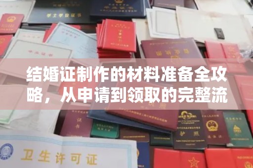定州结婚证制作的材料准备全攻略，从申请到领取的完整流程