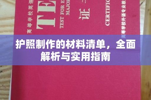 定州护照制作的材料清单，全面解析与实用指南