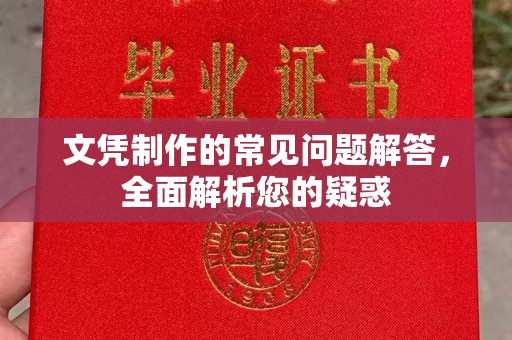 定州文凭制作的常见问题解答，全面解析您的疑惑