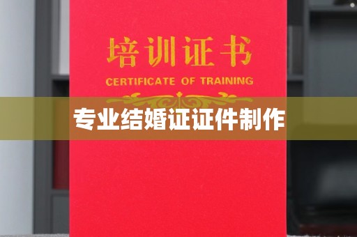 定州专业结婚证证件制作