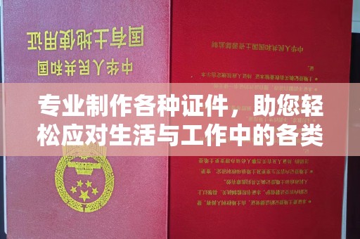 定州专业制作各种证件，助您轻松应对生活与工作中的各类需求