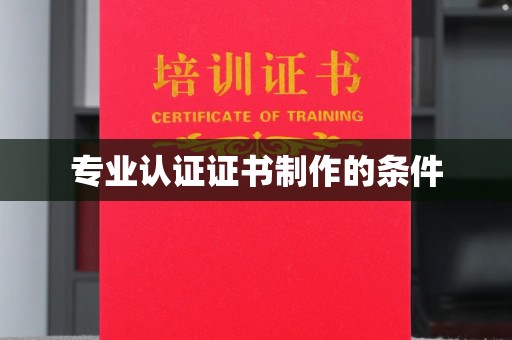 定州专业认证证书制作的条件