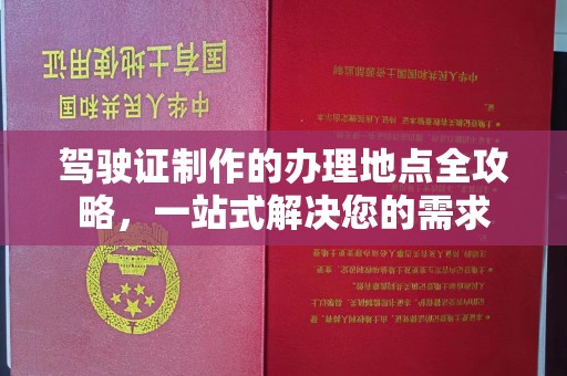 定州驾驶证制作的办理地点全攻略，一站式解决您的需求