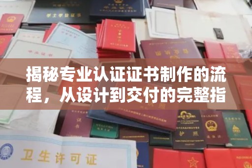 定州揭秘专业认证证书制作的流程，从设计到交付的完整指南