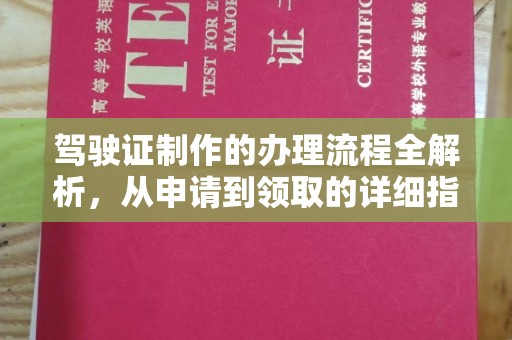定州驾驶证制作的办理流程全解析，从申请到领取的详细指南